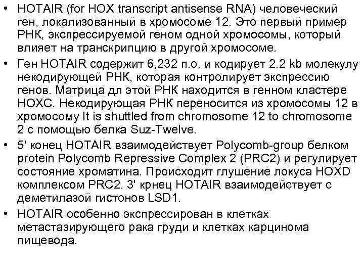  • HOTAIR (for HOX transcript antisense RNA) человеческий ген, локализованный в хромосоме 12.