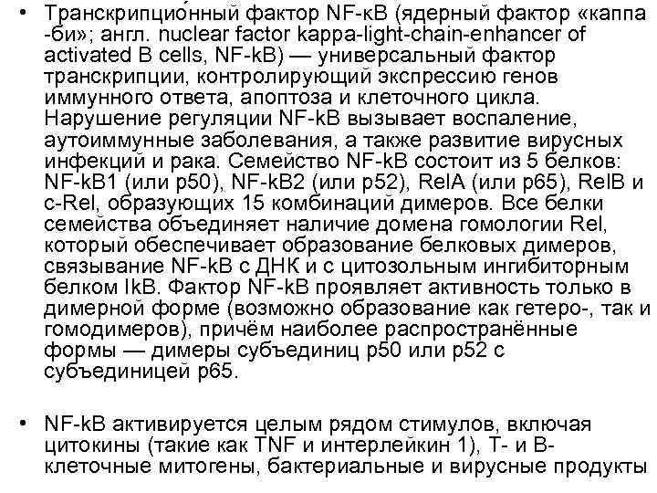  • Транскрипцио нный фактор NF-κB (ядерный фактор «каппа -би» ; англ. nuclear factor