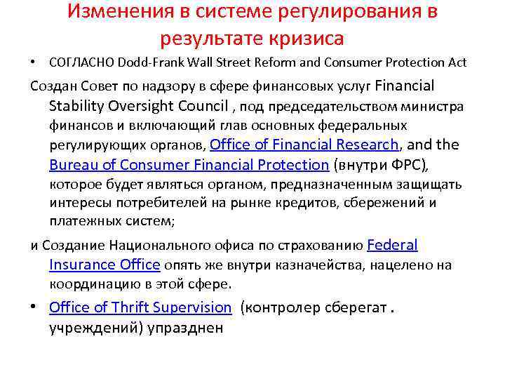 Изменения в системе регулирования в результате кризиса • СОГЛАСНО Dodd-Frank Wall Street Reform and