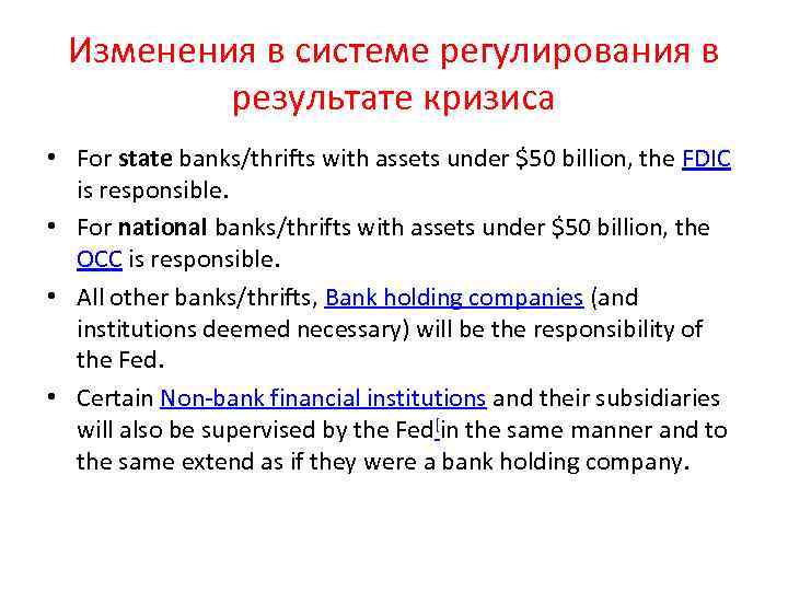 Изменения в системе регулирования в результате кризиса • For state banks/thrifts with assets under