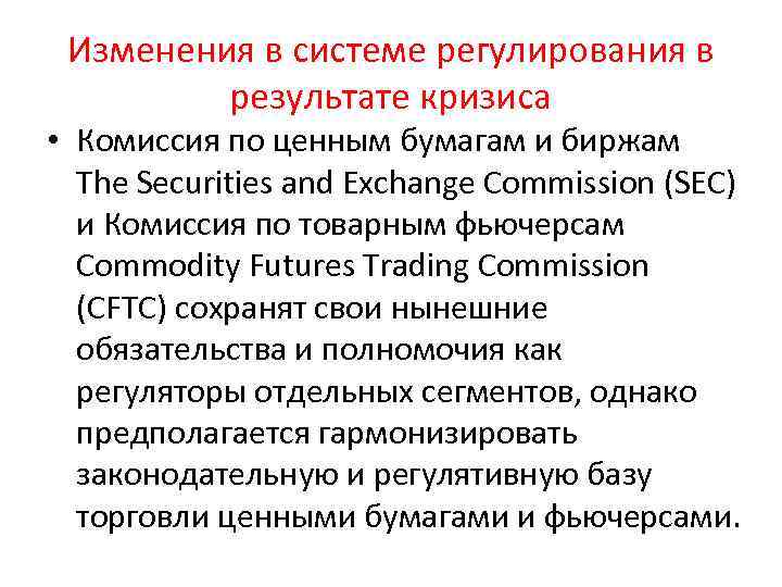 Изменения в системе регулирования в результате кризиса • Комиссия по ценным бумагам и биржам