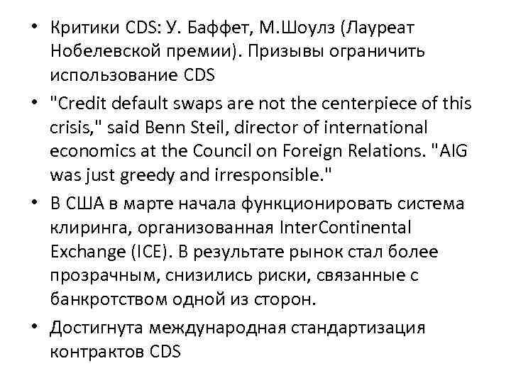  • Критики CDS: У. Баффет, М. Шоулз (Лауреат Нобелевской премии). Призывы ограничить использование
