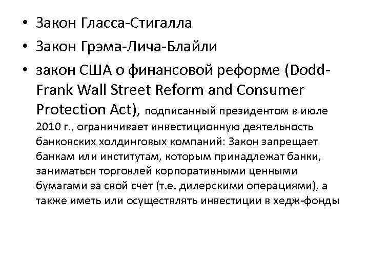  • Закон Гласса-Стигалла • Закон Грэма-Лича-Блайли • закон США о финансовой реформе (Dodd.