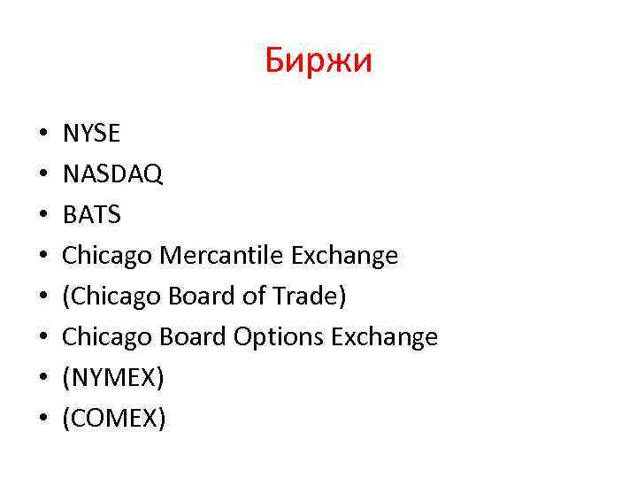 Биржи • • NYSE NASDAQ BATS Chicago Mercantile Exchange (Chicago Board of Trade) Chicago