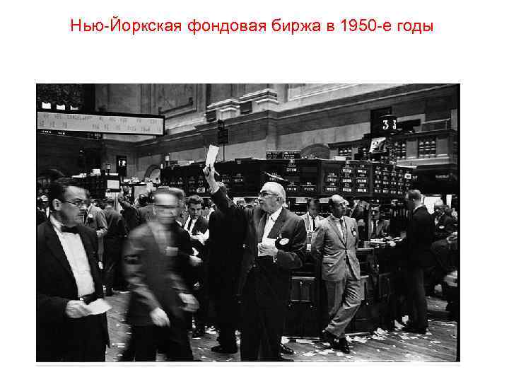 Нью-Йоркская фондовая биржа в 1950 -е годы 