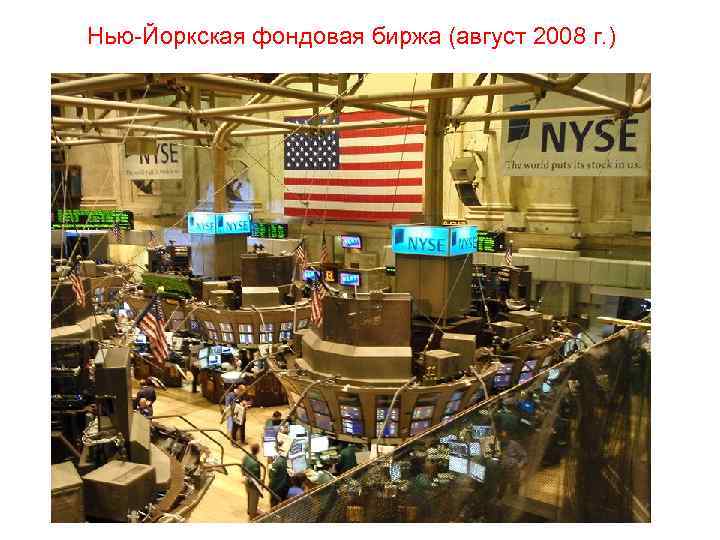 Нью-Йоркская фондовая биржа (август 2008 г. ) 