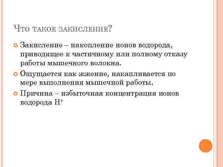 ЧТО ТАКОЕ ЗАКИСЛЕНИЕ? Закисление – накопление ионов водорода, приводящее к частичному или полному отказу