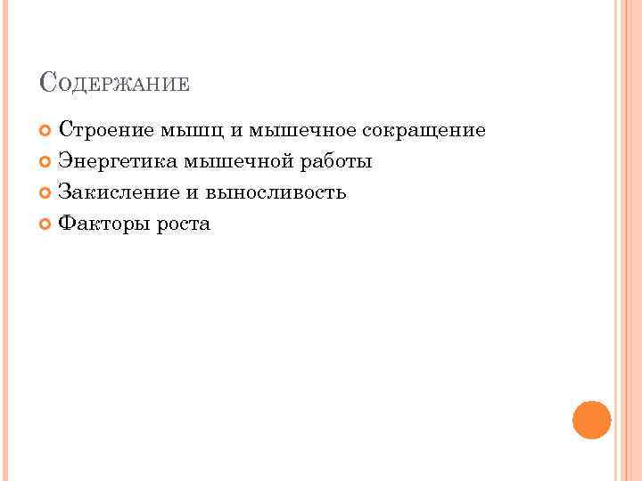 СОДЕРЖАНИЕ Строение мышц и мышечное сокращение Энергетика мышечной работы Закисление и выносливость Факторы роста