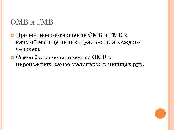 ОМВ И ГМВ Процентное соотношение ОМВ и ГМВ в каждой мышце индивидуально для каждого