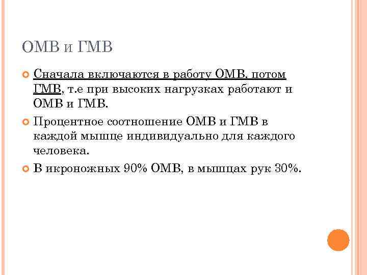 ОМВ И ГМВ Сначала включаются в работу ОМВ, потом ГМВ, т. е при высоких