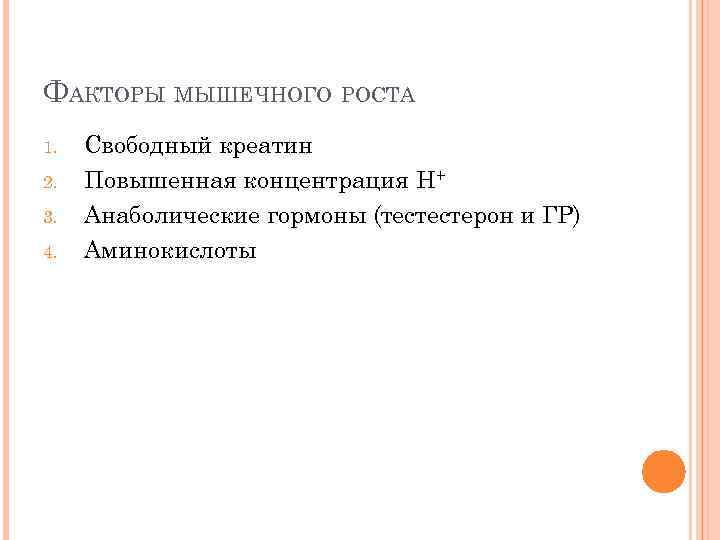 ФАКТОРЫ МЫШЕЧНОГО РОСТА 1. 2. 3. 4. Свободный креатин Повышенная концентрация H+ Анаболические гормоны