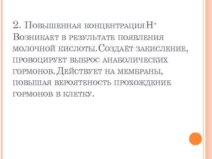 2. ПОВЫШЕННАЯ КОНЦЕНТРАЦИЯ H+ ВОЗНИКАЕТ В РЕЗУЛЬТАТЕ ПОЯВЛЕНИЯ МОЛОЧНОЙ КИСЛОТЫ. СОЗДАЁТ ЗАКИСЛЕНИЕ, ПРОВОЦИРУЕТ ВЫБРОС