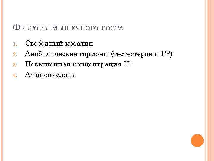 ФАКТОРЫ МЫШЕЧНОГО РОСТА 1. 2. 3. 4. Свободный креатин Анаболические гормоны (тестестерон и ГР)
