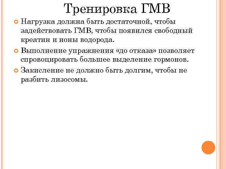 Тренировка ГМВ Нагрузка должна быть достаточной, чтобы задействовать ГМВ, чтобы появился свободный креатин и