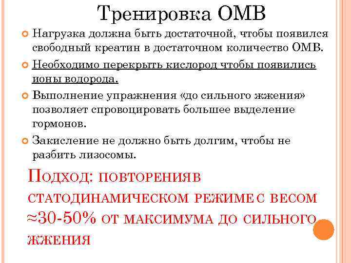 Тренировка ОМВ Нагрузка должна быть достаточной, чтобы появился свободный креатин в достаточном количество ОМВ.