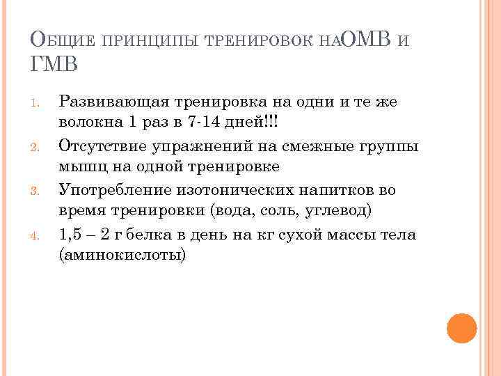 ОБЩИЕ ПРИНЦИПЫ ТРЕНИРОВОК НАОМВ И ГМВ 1. 2. 3. 4. Развивающая тренировка на одни