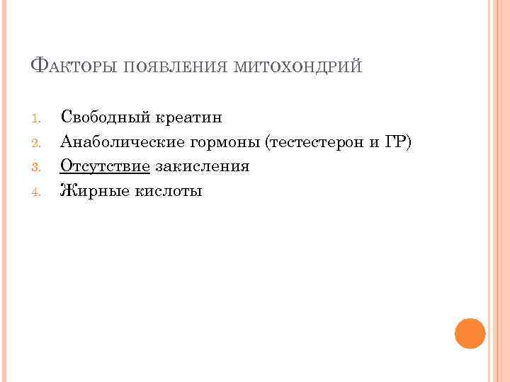 ФАКТОРЫ ПОЯВЛЕНИЯ МИТОХОНДРИЙ 1. 2. 3. 4. Свободный креатин Анаболические гормоны (тестестерон и ГР)
