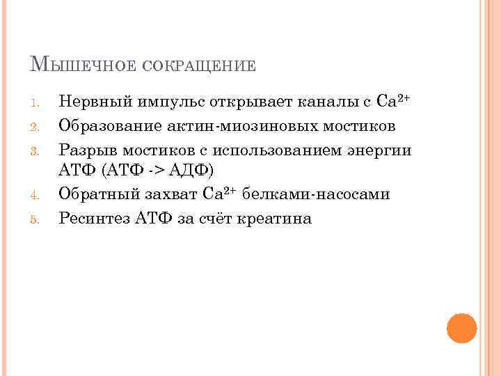 МЫШЕЧНОЕ СОКРАЩЕНИЕ 1. 2. 3. 4. 5. Нервный импульс открывает каналы с Ca 2+