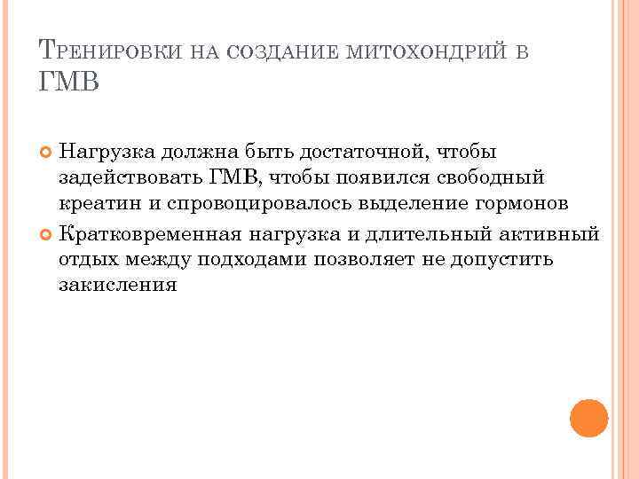 ТРЕНИРОВКИ НА СОЗДАНИЕ МИТОХОНДРИЙ В ГМВ Нагрузка должна быть достаточной, чтобы задействовать ГМВ, чтобы