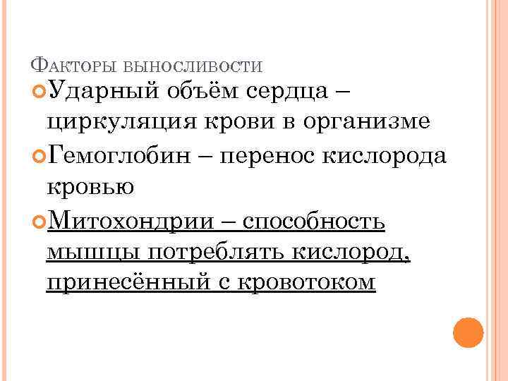 ФАКТОРЫ ВЫНОСЛИВОСТИ Ударный объём сердца – циркуляция крови в организме Гемоглобин – перенос кислорода