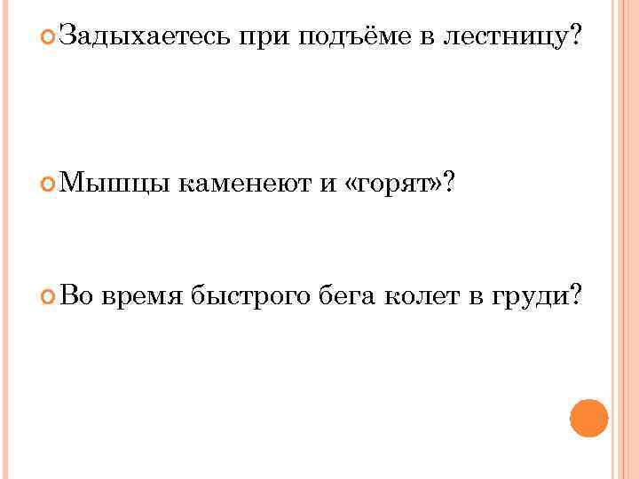  Задыхаетесь при подъёме в лестницу? - В ваших ногах мало митохондрий. Лактат выходит
