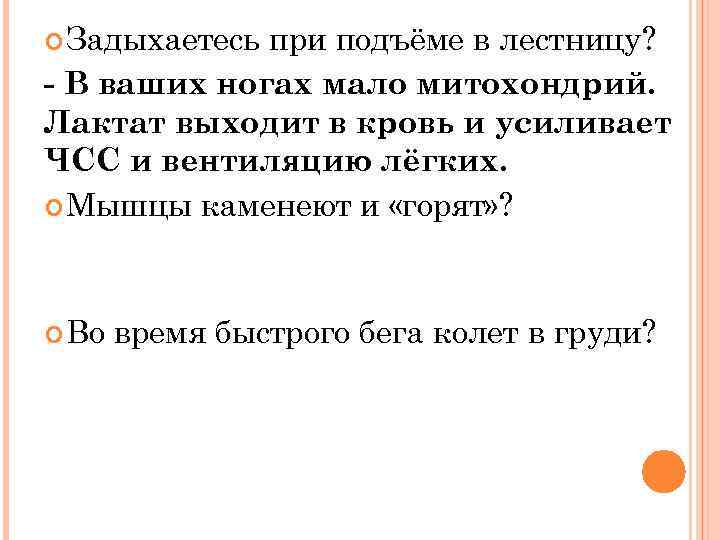  Задыхаетесь при подъёме в лестницу? - В ваших ногах мало митохондрий. Лактат выходит