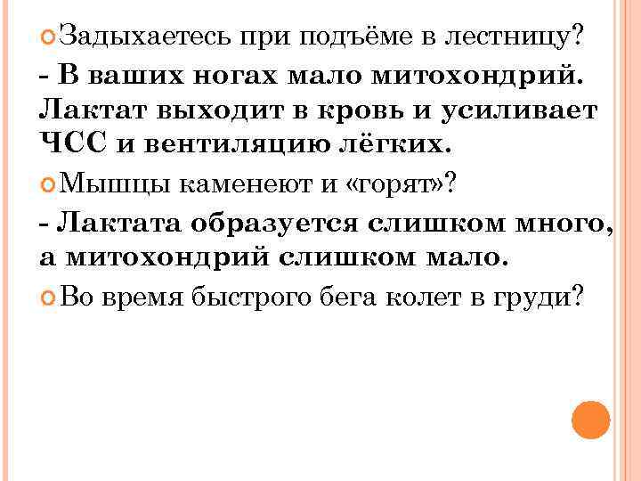  Задыхаетесь при подъёме в лестницу? - В ваших ногах мало митохондрий. Лактат выходит