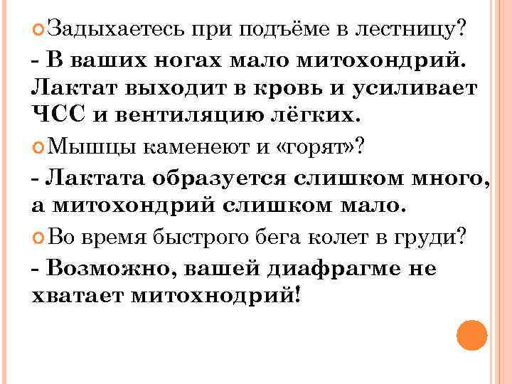  Задыхаетесь при подъёме в лестницу? - В ваших ногах мало митохондрий. Лактат выходит
