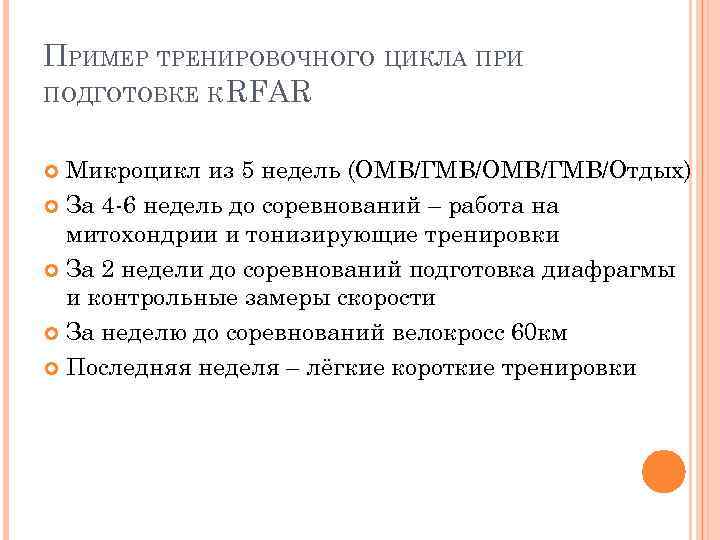 ПРИМЕР ТРЕНИРОВОЧНОГО ЦИКЛА ПРИ ПОДГОТОВКЕ К RFAR Микроцикл из 5 недель (ОМВ/ГМВ/Отдых) За 4