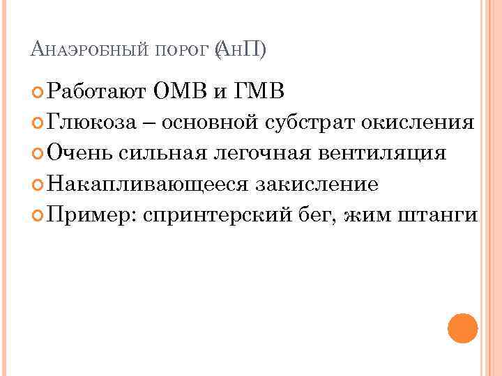 АНАЭРОБНЫЙ ПОРОГ ( НП) А Работают ОМВ и ГМВ Глюкоза – основной субстрат окисления