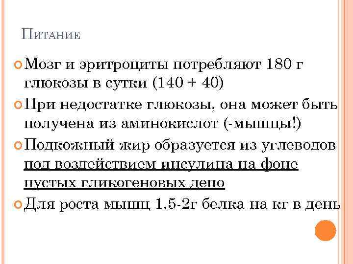 ПИТАНИЕ Мозг и эритроциты потребляют 180 г глюкозы в сутки (140 + 40) При