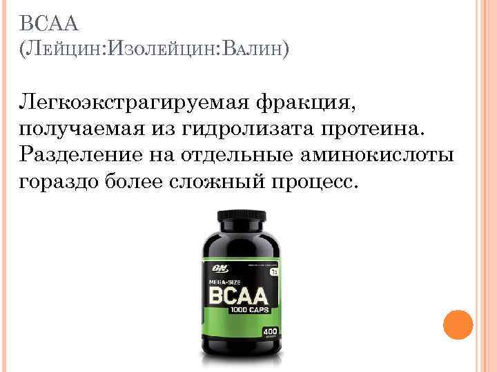 BCAA (ЛЕЙЦИН: ИЗОЛЕЙЦИН: ВАЛИН) Легкоэкстрагируемая фракция, получаемая из гидролизата протеина. Разделение на отдельные аминокислоты