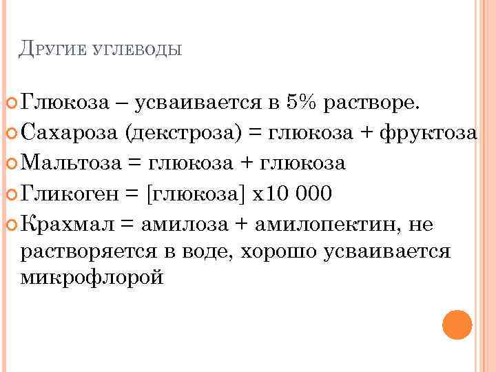 ДРУГИЕ УГЛЕВОДЫ Глюкоза – усваивается в 5% растворе. Сахароза (декстроза) = глюкоза + фруктоза
