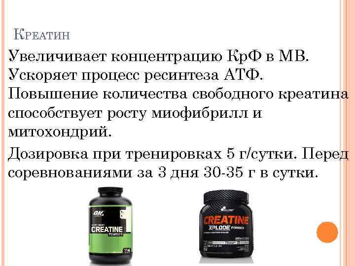 КРЕАТИН Увеличивает концентрацию Кр. Ф в МВ. Ускоряет процесс ресинтеза АТФ. Повышение количества свободного