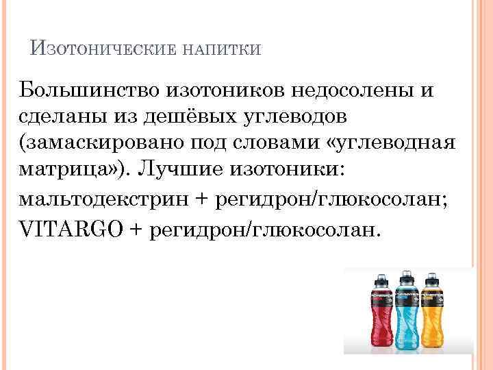 ИЗОТОНИЧЕСКИЕ НАПИТКИ Большинство изотоников недосолены и сделаны из дешёвых углеводов (замаскировано под словами «углеводная