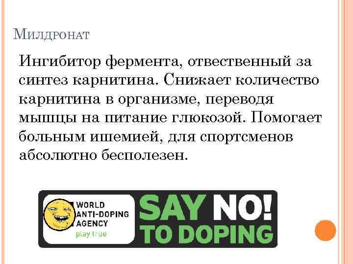 МИЛДРОНАТ Ингибитор фермента, отвественный за синтез карнитина. Снижает количество карнитина в организме, переводя мышцы