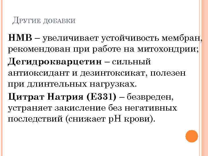 ДРУГИЕ ДОБАВКИ HMB – увеличивает устойчивость мембран, рекомендован при работе на митохондрии; Дегидрокварцетин –