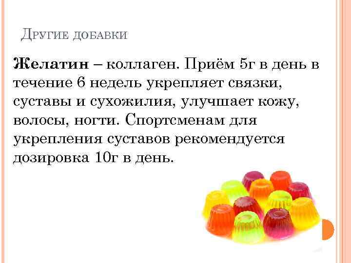 ДРУГИЕ ДОБАВКИ Желатин – коллаген. Приём 5 г в день в течение 6 недель