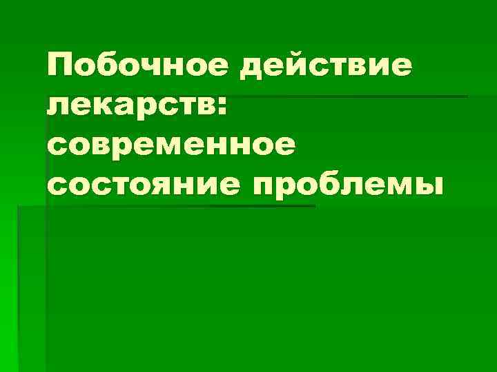 Побочное действие лекарств: современное состояние проблемы 