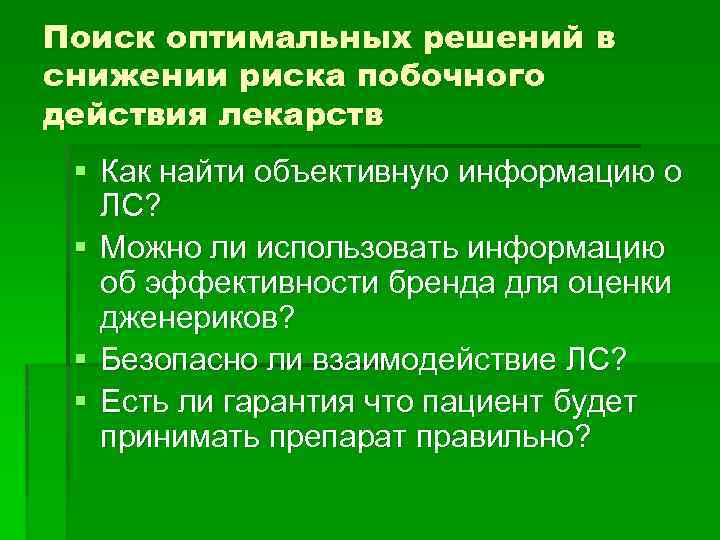 Поиск оптимальных решений в снижении риска побочного действия лекарств § Как найти объективную информацию