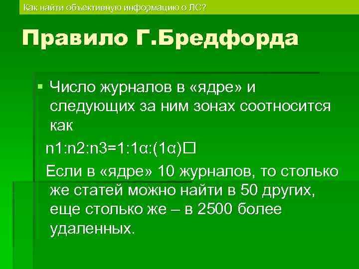 Как найти объективную информацию о ЛС? Правило Г. Бредфорда § Число журналов в «ядре»