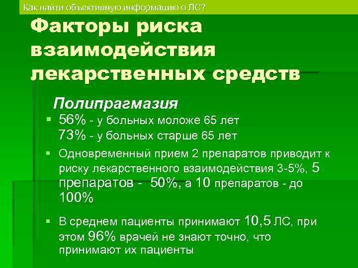 Как найти объективную информацию о ЛС? Факторы риска взаимодействия лекарственных средств Полипрагмазия § 56%