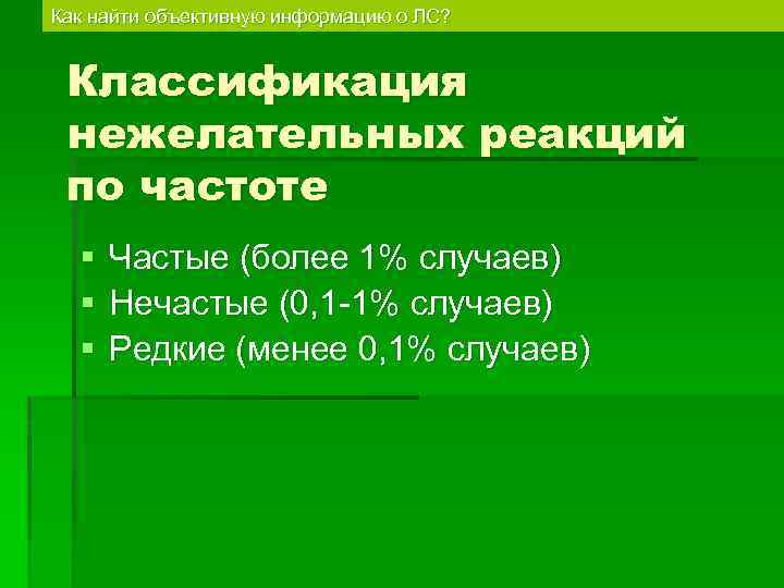 Как найти объективную информацию о ЛС? Классификация нежелательных реакций по частоте § § §