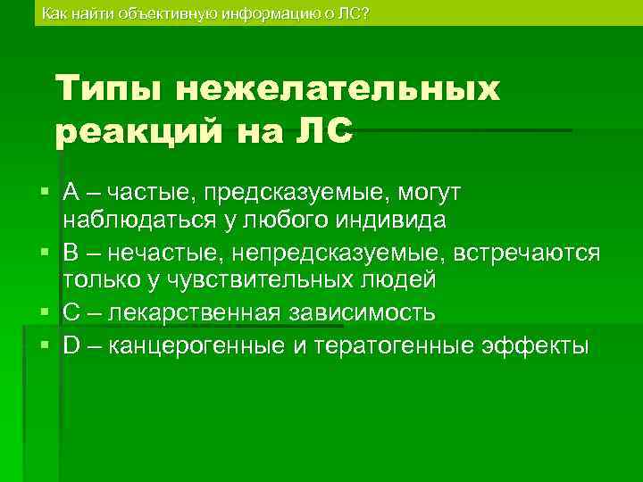 Как найти объективную информацию о ЛС? Типы нежелательных реакций на ЛС § А –