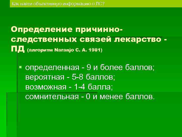 Как найти объективную информацию о ЛС? Определение причинноследственных связей лекарство ПД (алгоритм Naranjo C.