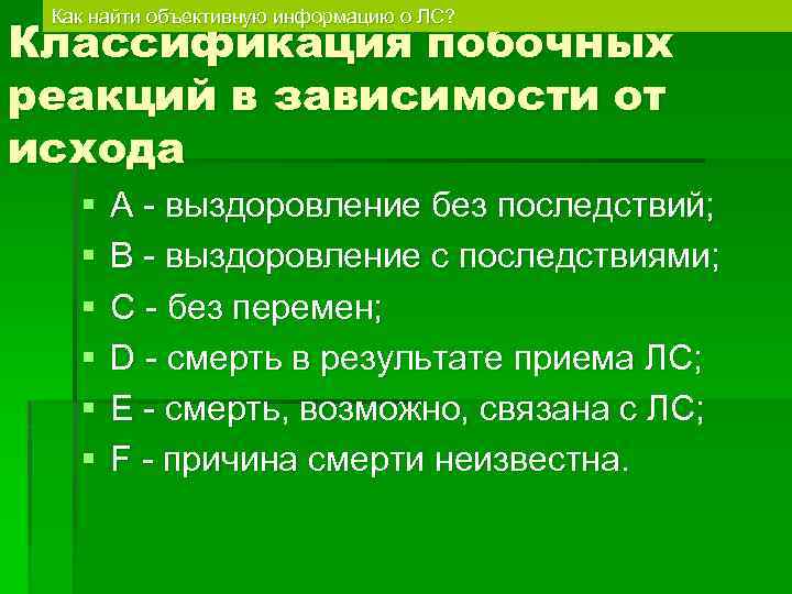 Как найти объективную информацию о ЛС? Классификация побочных реакций в зависимости от исхода §
