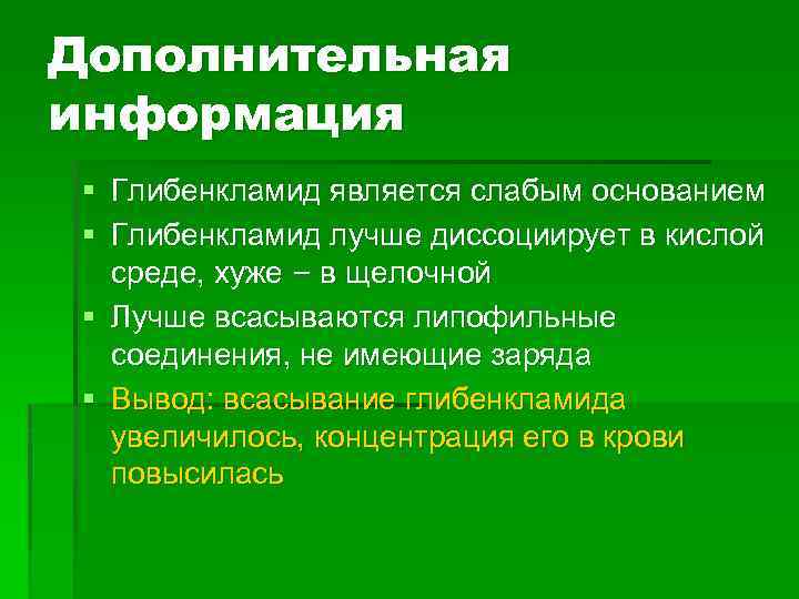 Дополнительная информация § Глибенкламид является слабым основанием § Глибенкламид лучше диссоциирует в кислой среде,
