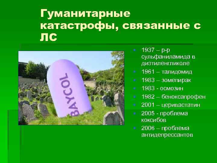 Гуманитарные катастрофы, связанные с ЛС • 1937 – р-р сульфаниламида в диэтиленгликоле • 1961