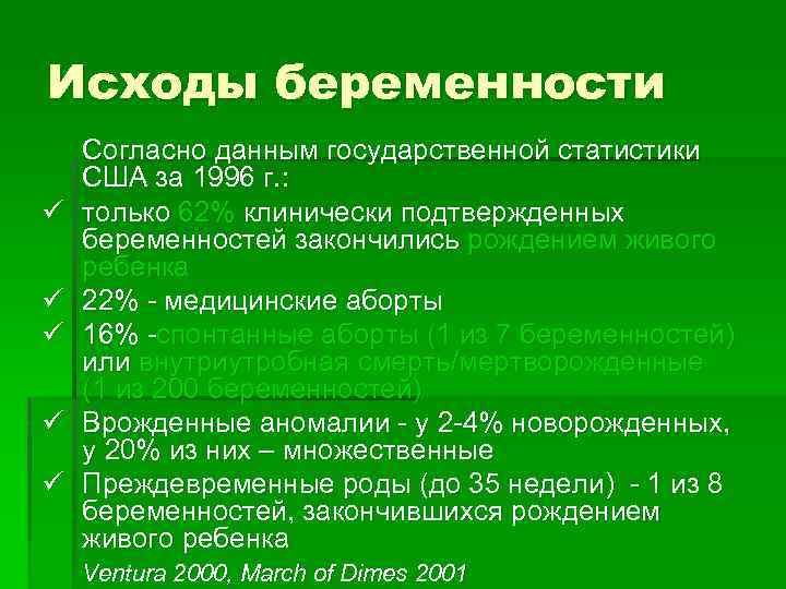 Исходы беременности ü ü ü Согласно данным государственной статистики США за 1996 г. :