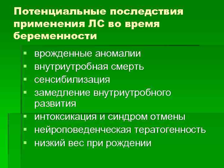 Потенциальные последствия применения ЛС во время беременности § § § § врожденные аномалии внутриутробная